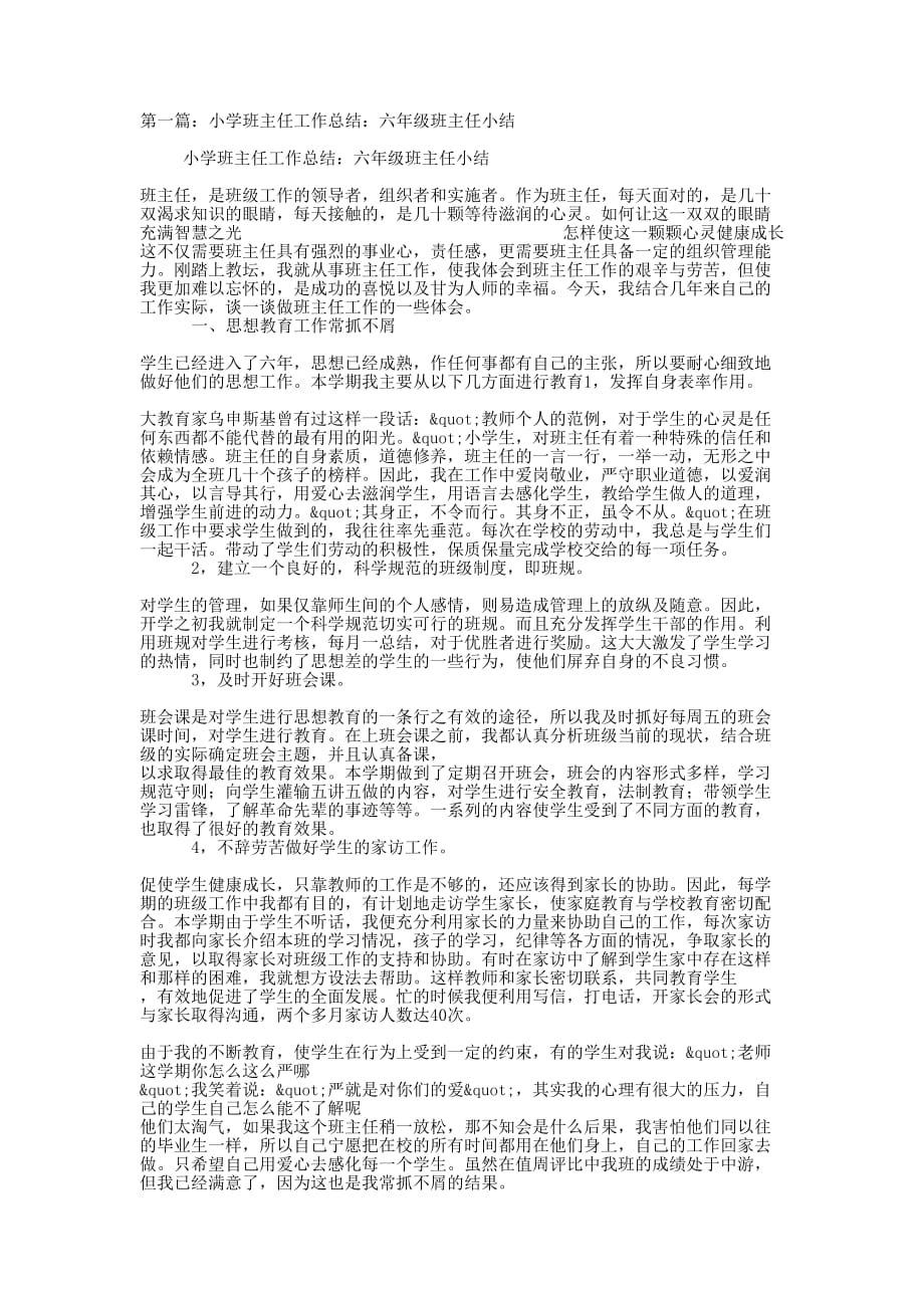 小学班主任工作总结六年级(精选多 篇).docx_第1页