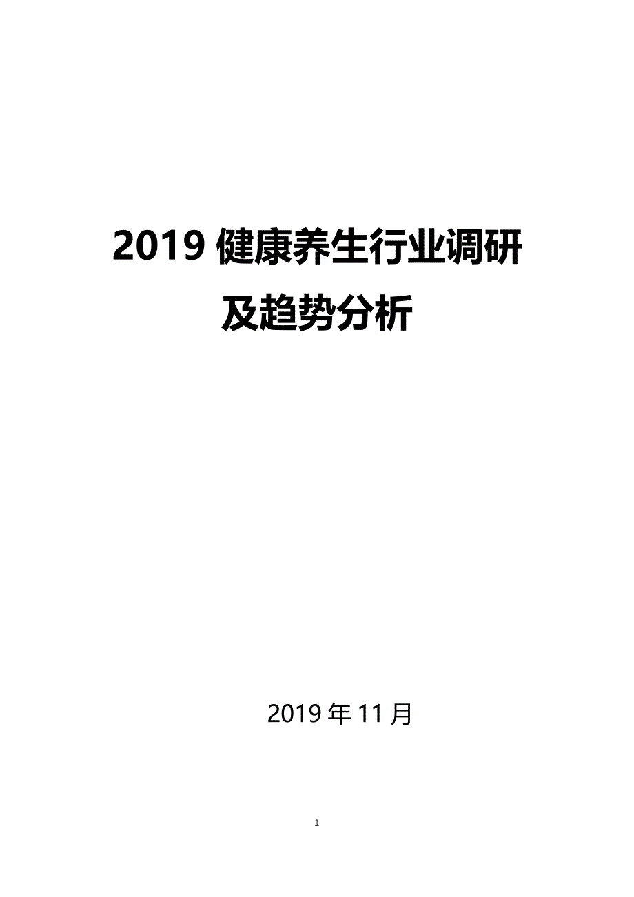 2019健康养生行业调研及趋势分析_第1页