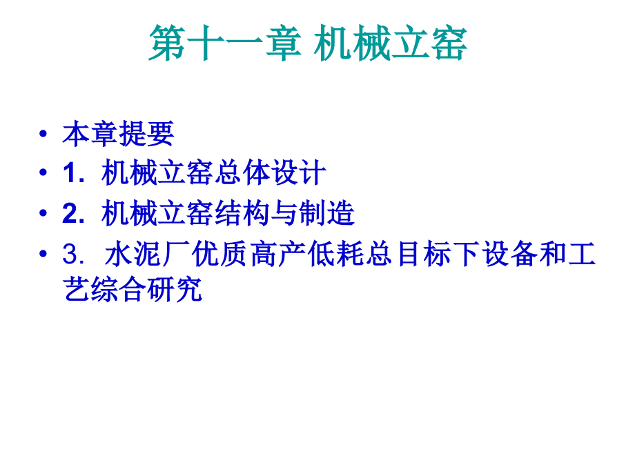 机械立窑详细介绍详解_第1页