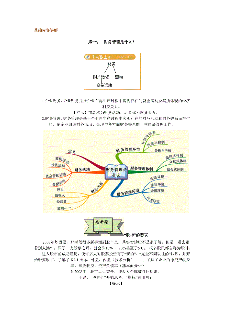 财务管理基础内容讲解._第1页