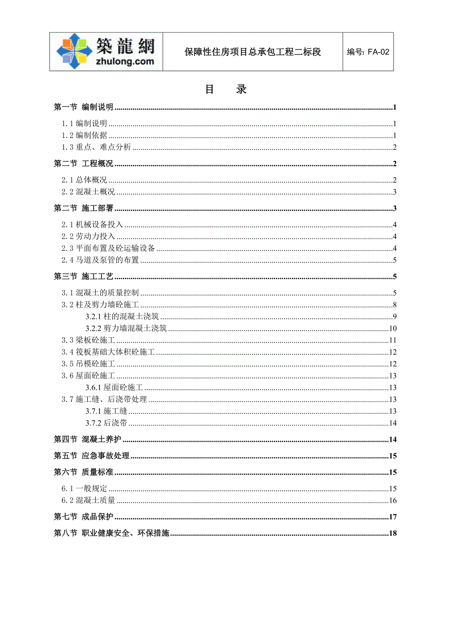 深圳住宅小区工程混凝土工程施工_第2页