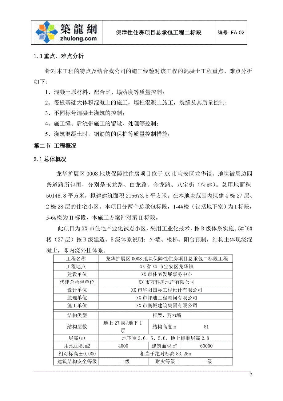 深圳住宅小区工程混凝土工程施工_第4页