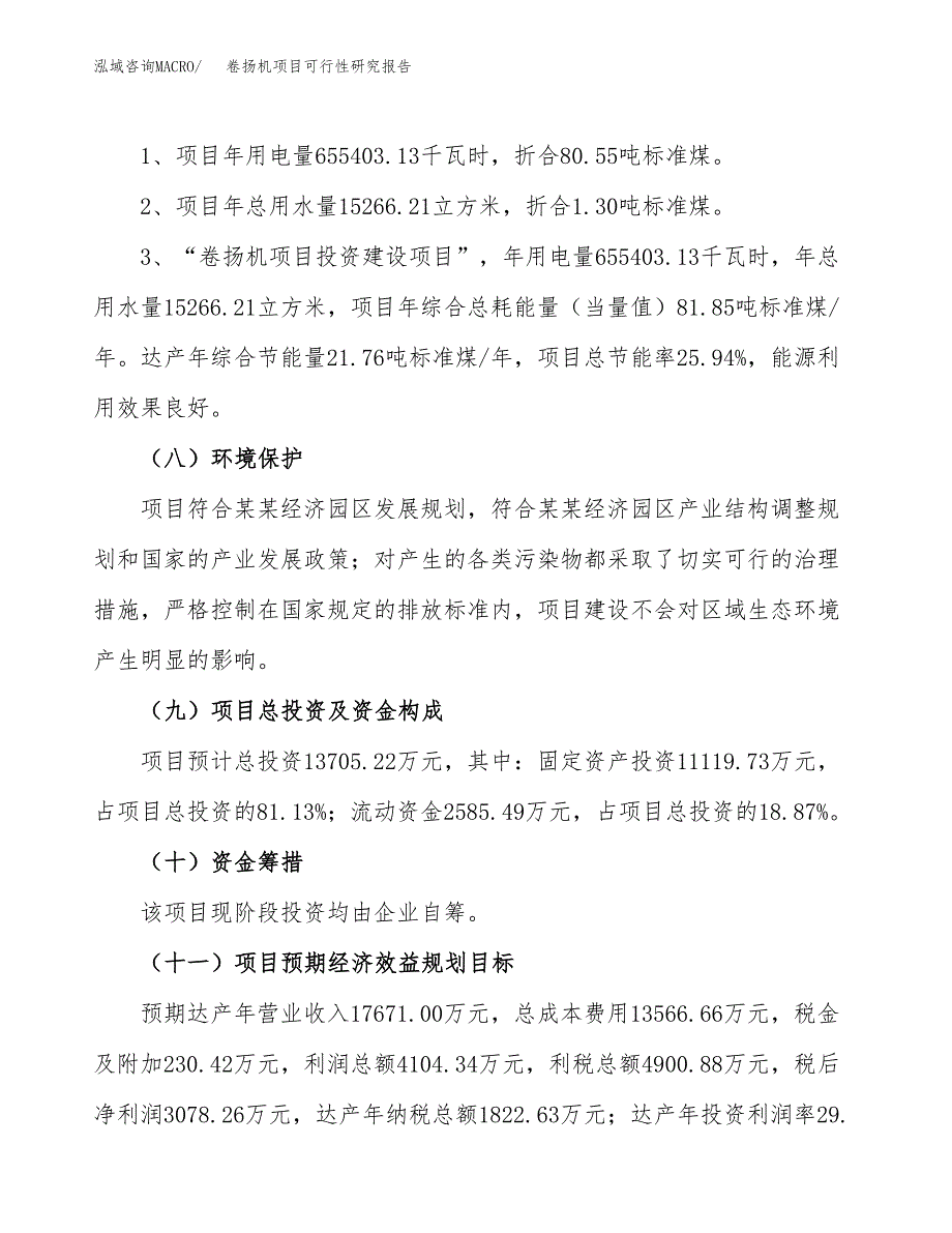 卷扬机项目可行性研究报告（总投资14000万元）（61亩）_第3页