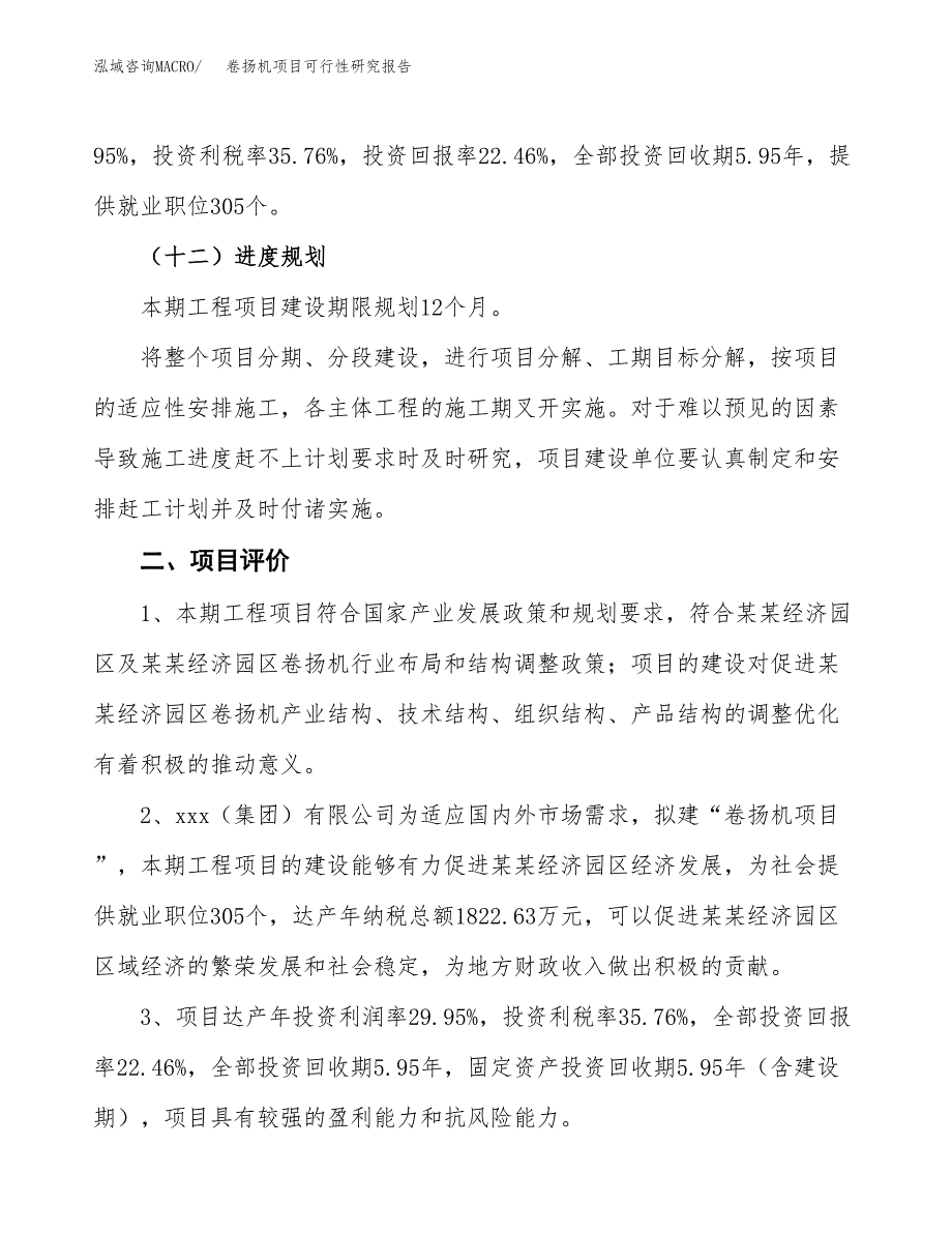 卷扬机项目可行性研究报告（总投资14000万元）（61亩）_第4页