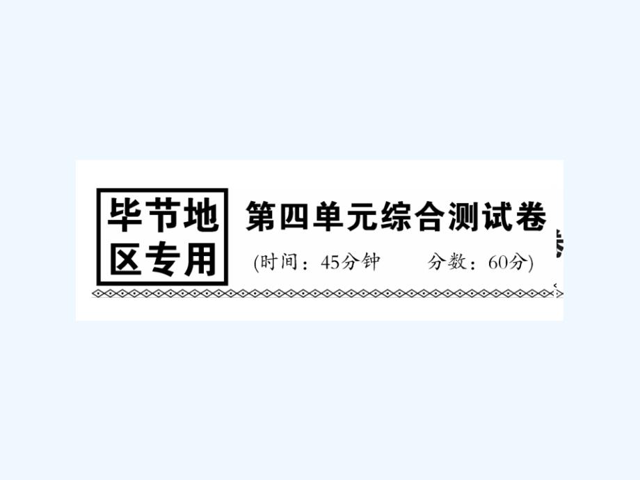 （毕节专版）贵州省2017秋九年级化学上册 4 自然界的水综合测试卷 （新版）新人教版_第1页