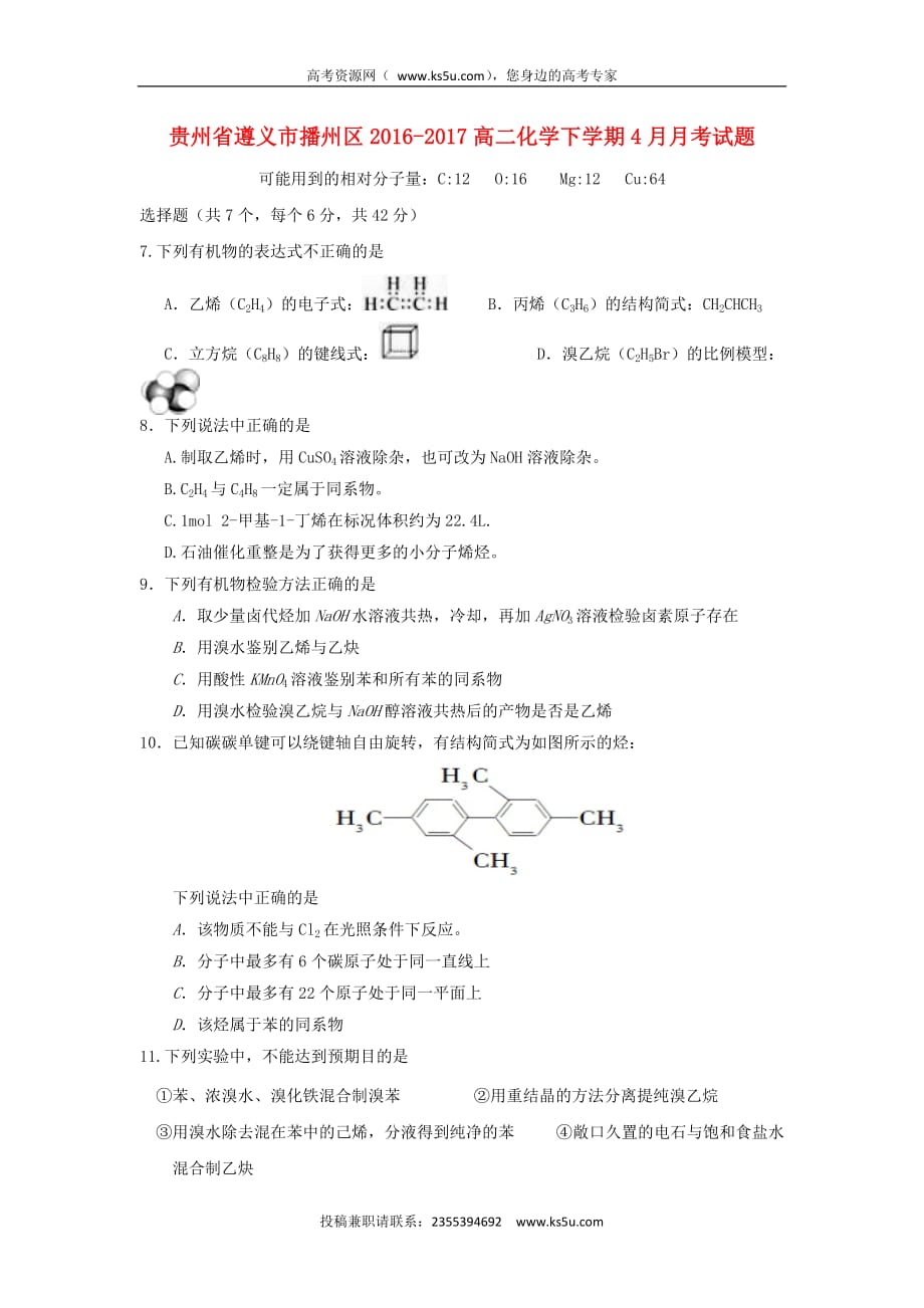 贵州省遵义市播州区2016－2017高二化学下学期4月月考试题_第1页