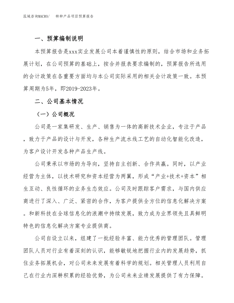 特种产品项目预算报告年度.docx_第2页