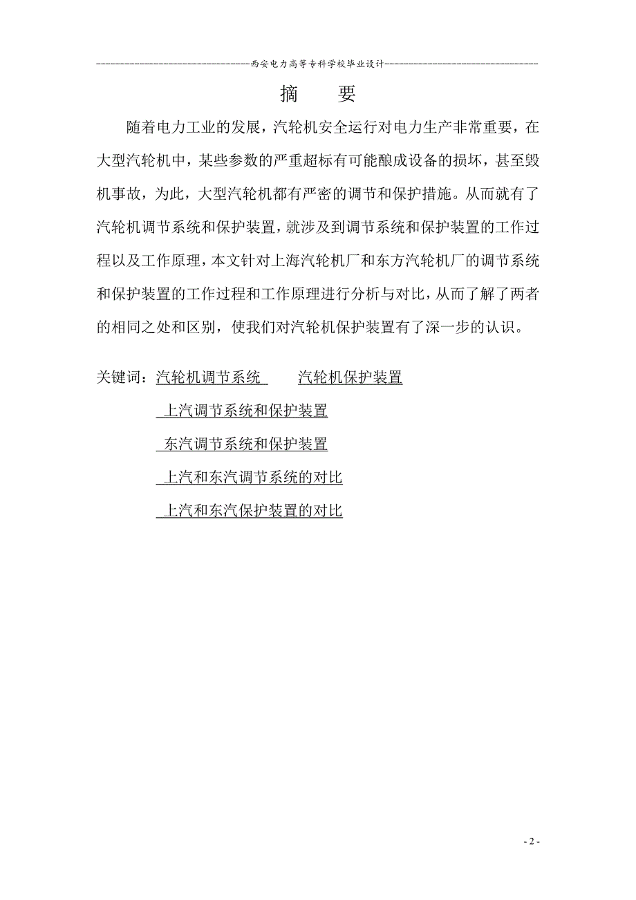 上汽300MW和东汽600MW汽轮机调速系统对比分析讲解_第2页