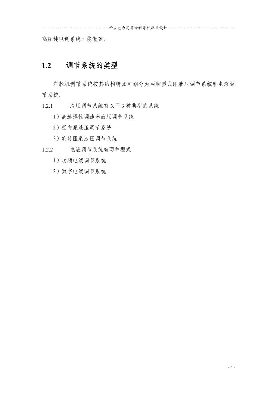 上汽300MW和东汽600MW汽轮机调速系统对比分析讲解_第4页