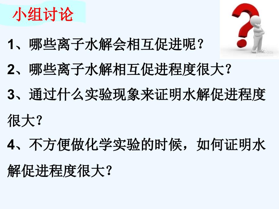 福建上杭县高中化学实验离子水解相互促进程度的探究鲁科必修2_第4页