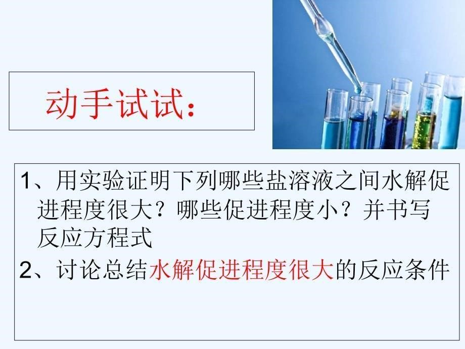 福建上杭县高中化学实验离子水解相互促进程度的探究鲁科必修2_第5页