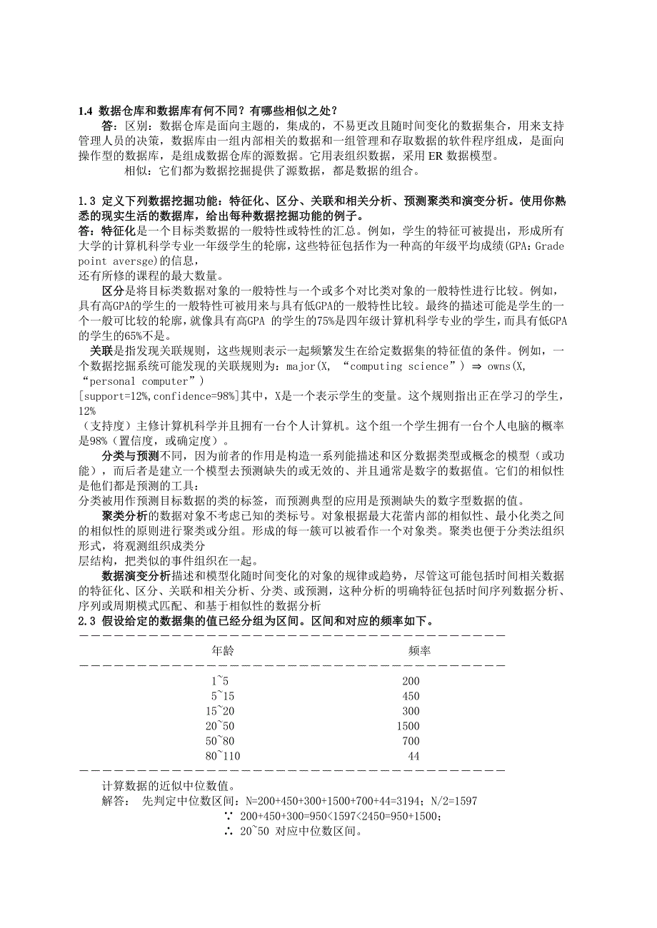 数据挖掘_概念与技术(第三版)部分习题答案讲解_第1页