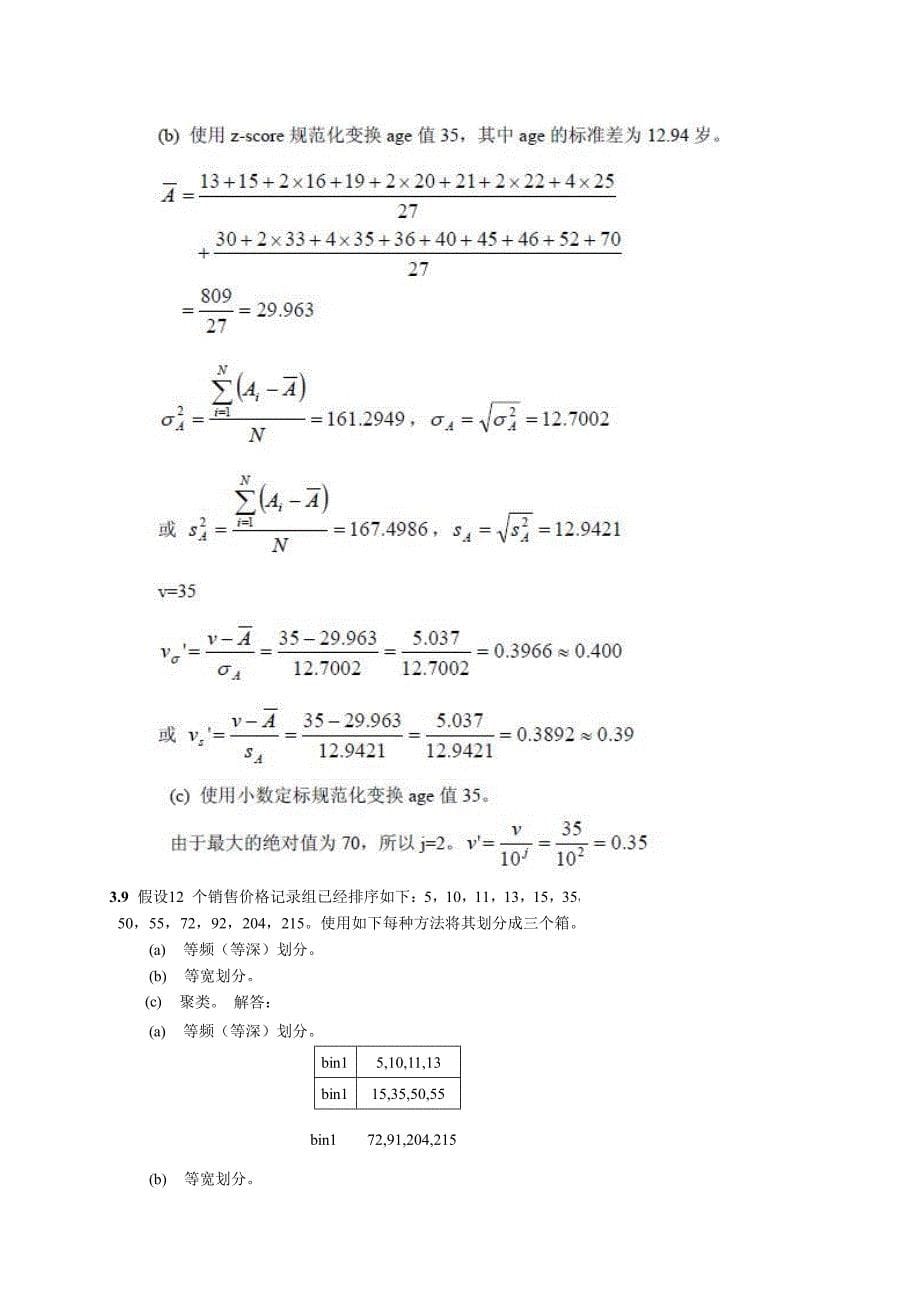 数据挖掘_概念与技术(第三版)部分习题答案讲解_第5页