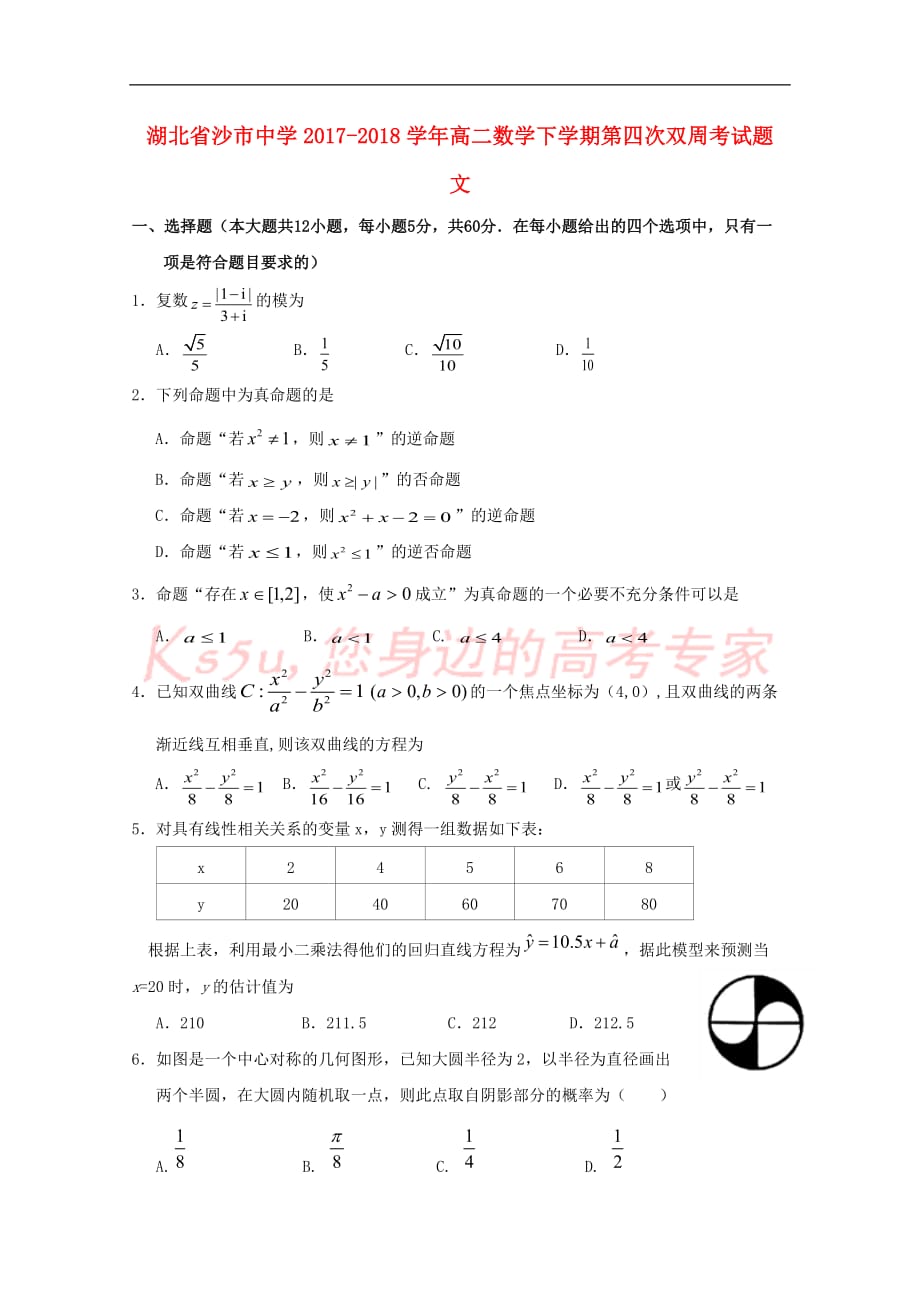 湖北省2017－2018学年高二数学下学期第四次双周考试题 文_第1页