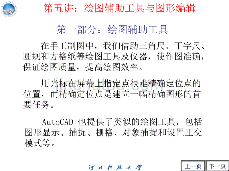 cad第五讲：图形编辑与辅助绘图工具_第4页