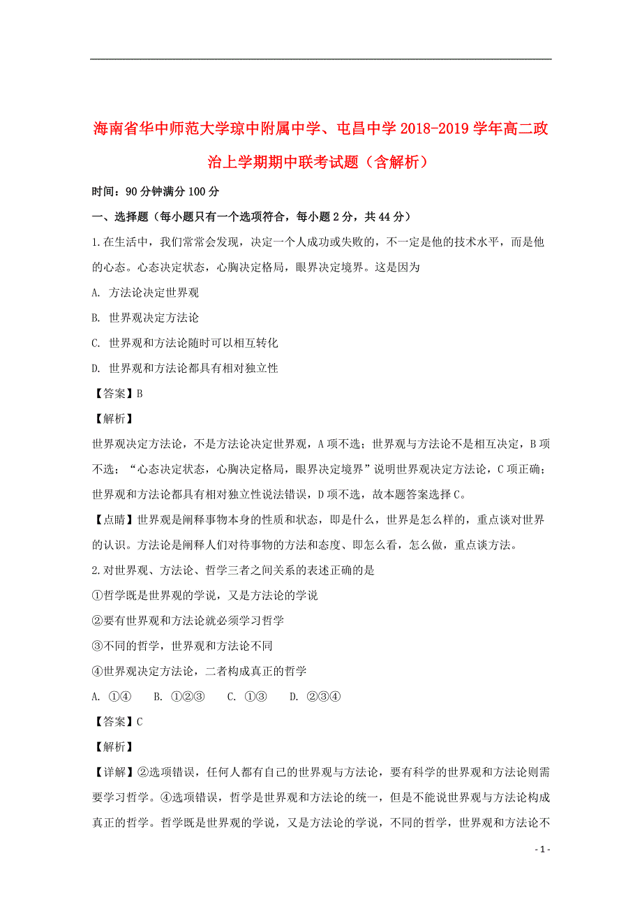 海南省华中师范大学琼中附属中学、屯昌中学2018_2019学年高二政治上学期期中联考试题（含解析）_第1页