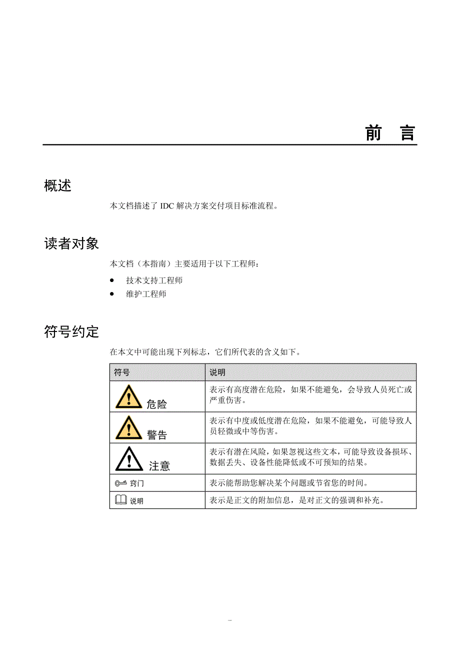 IDC项目解决方案V100R001C03集成交付SOP_第3页