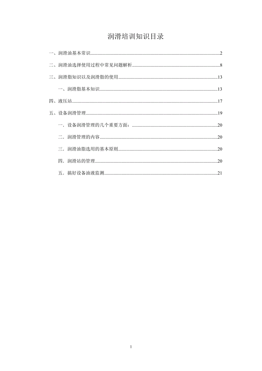 设备润滑知识讲义._第1页