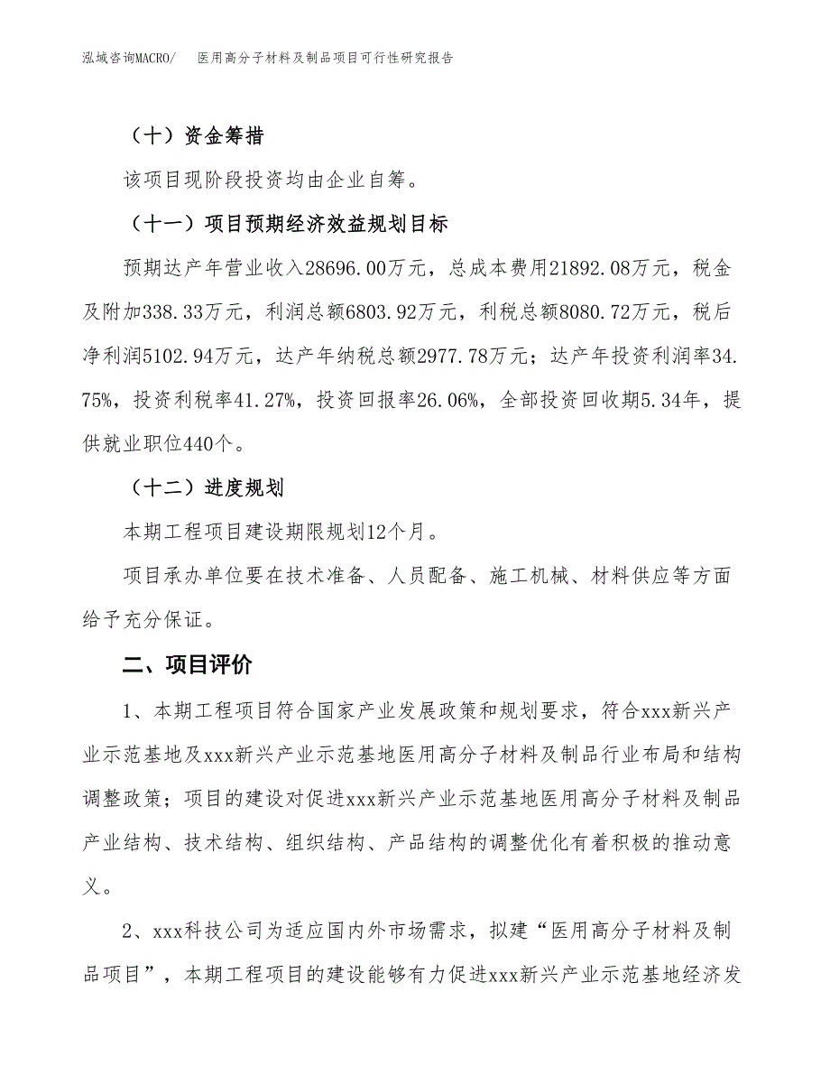 医用高分子材料及制品项目可行性研究报告（总投资20000万元）（85亩）_第4页