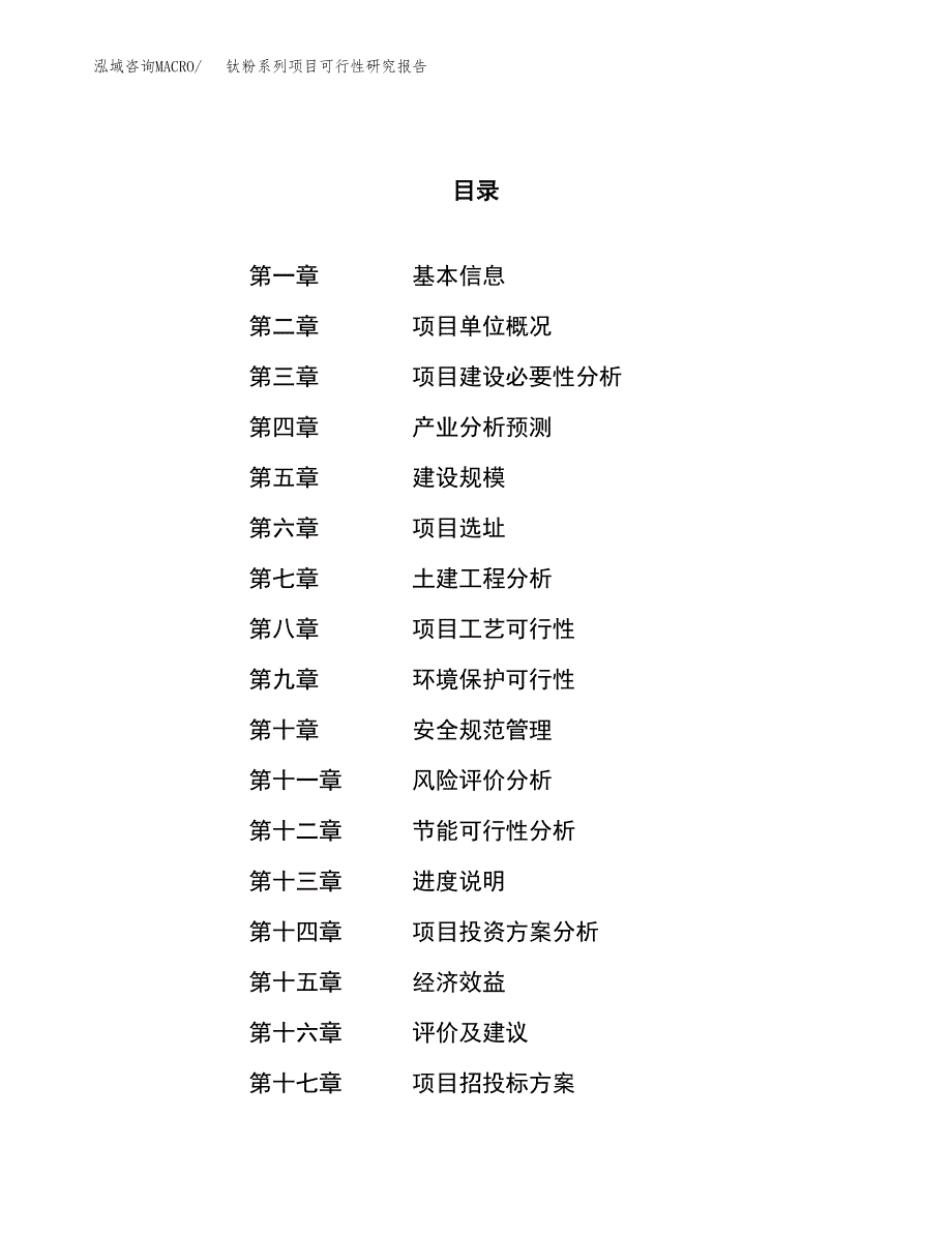 钛粉系列项目可行性研究报告（总投资12000万元）（60亩）_第1页