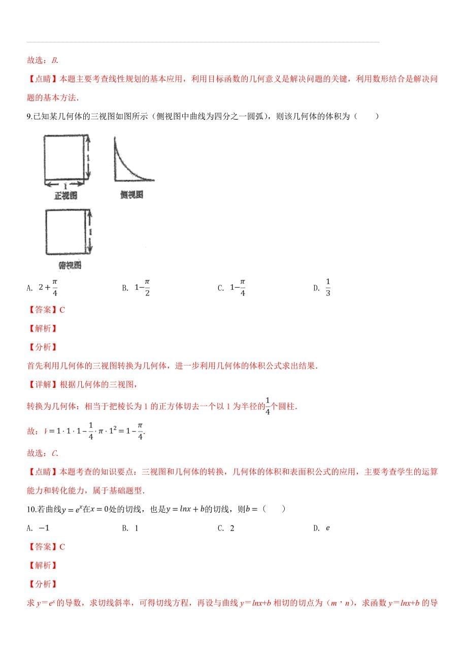 校2019届高三3月月考数学（文）试题（解析版）_第5页