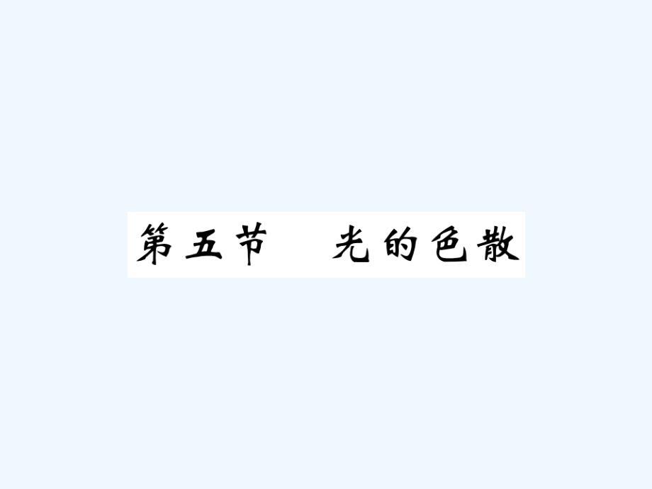 （黔东南专版）2017-2018学年八年级物理上册 4.5 光的色散习题 （新版）新人教版_第1页