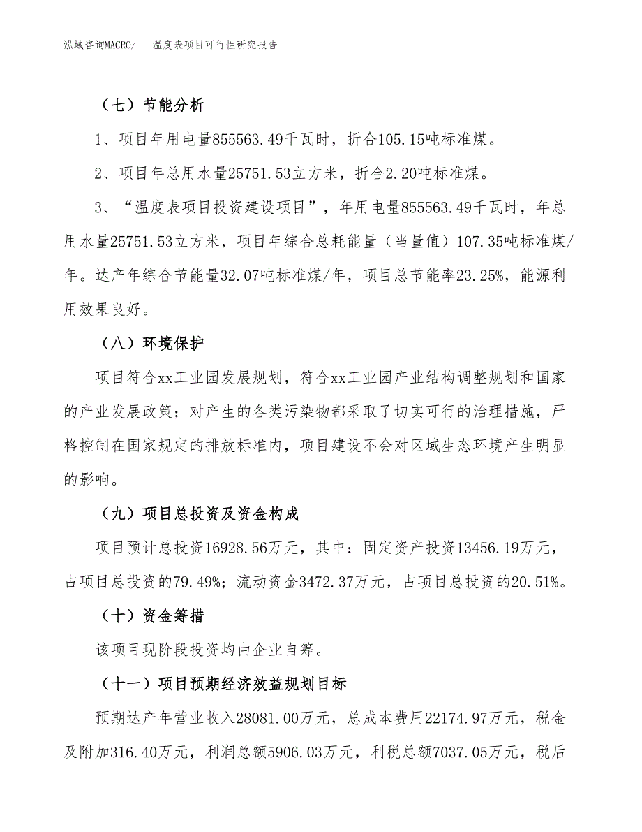 温度表项目可行性研究报告（总投资17000万元）（82亩）_第3页