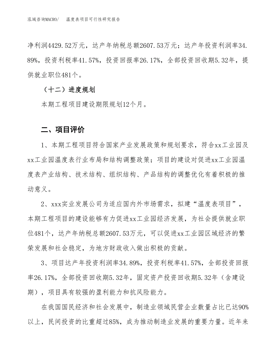 温度表项目可行性研究报告（总投资17000万元）（82亩）_第4页