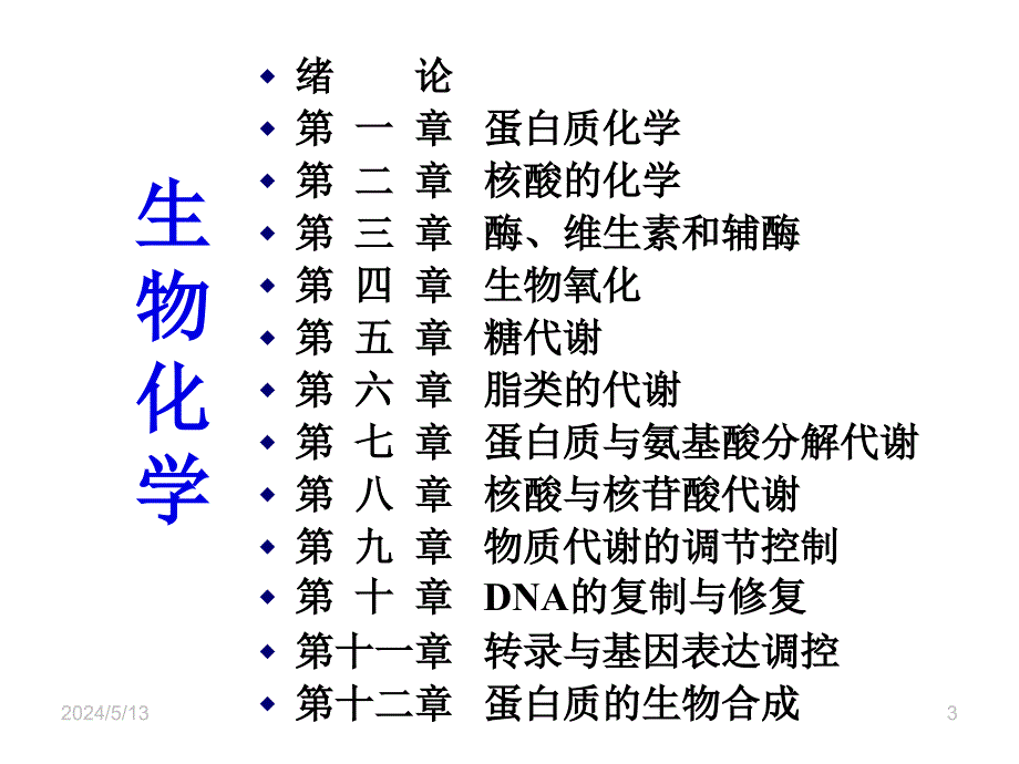 生物化学1绪论._第3页