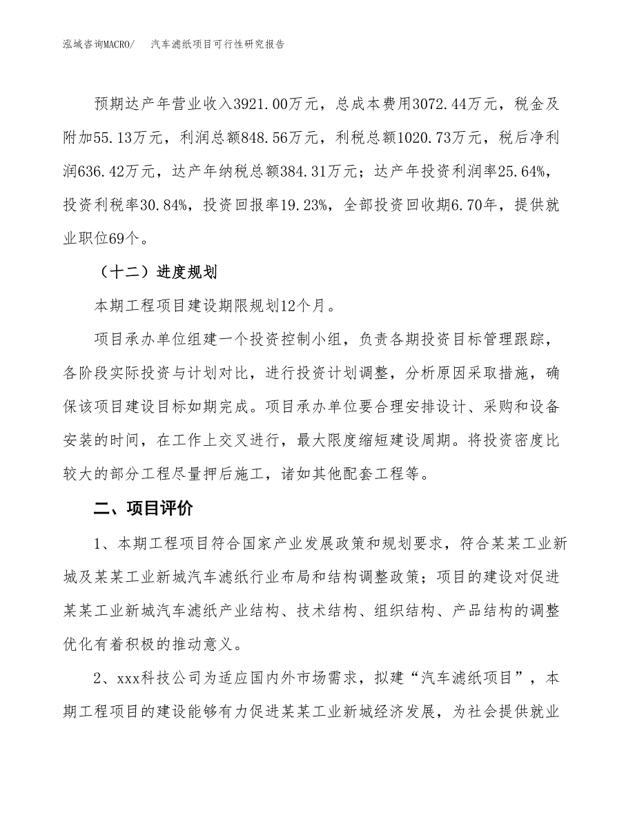 汽车滤纸项目可行性研究报告（总投资3000万元）（15亩）_第4页