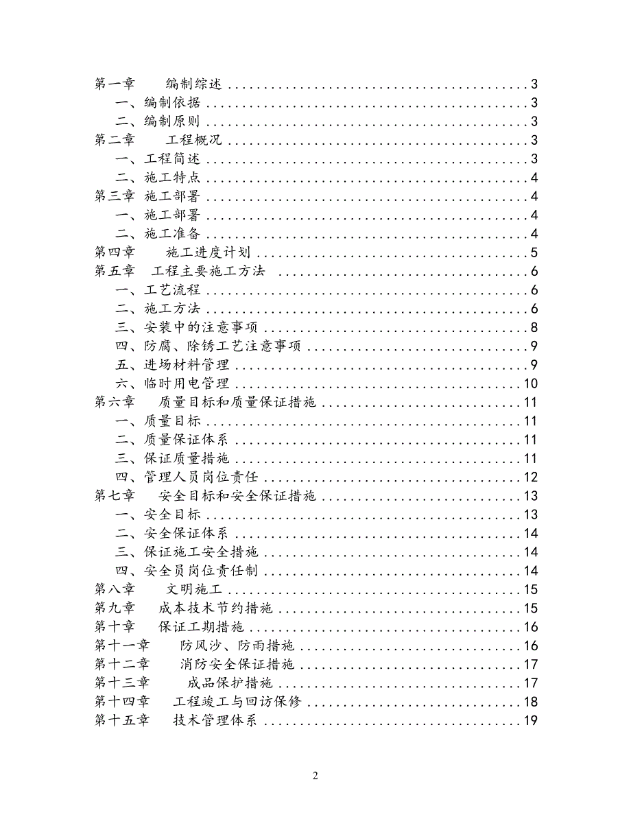 施工组织设计保德煤矿南部区上仓栈桥、主井彩钢房维修加固工程._第2页