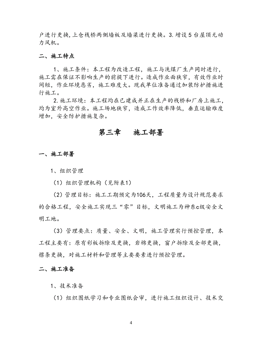 施工组织设计保德煤矿南部区上仓栈桥、主井彩钢房维修加固工程._第4页