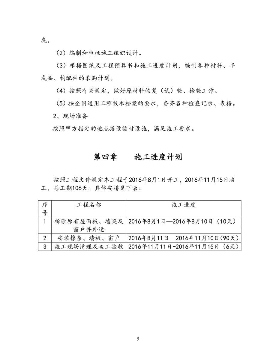 施工组织设计保德煤矿南部区上仓栈桥、主井彩钢房维修加固工程._第5页