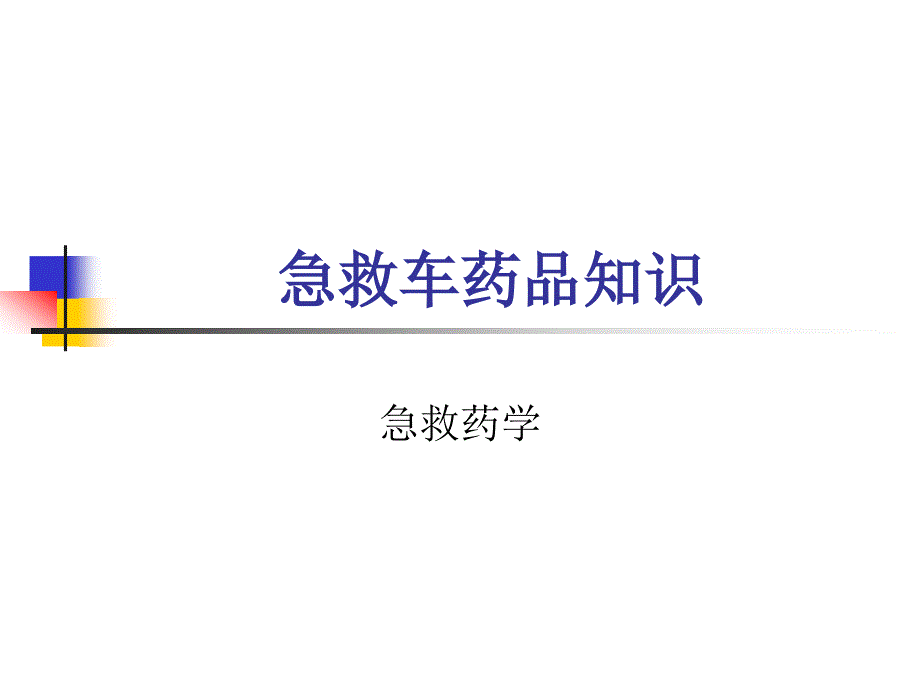 抢救车急救药品-课件(PPT演示)讲解_第1页