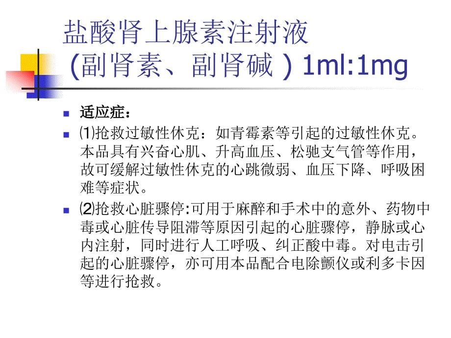 抢救车急救药品-课件(PPT演示)讲解_第5页