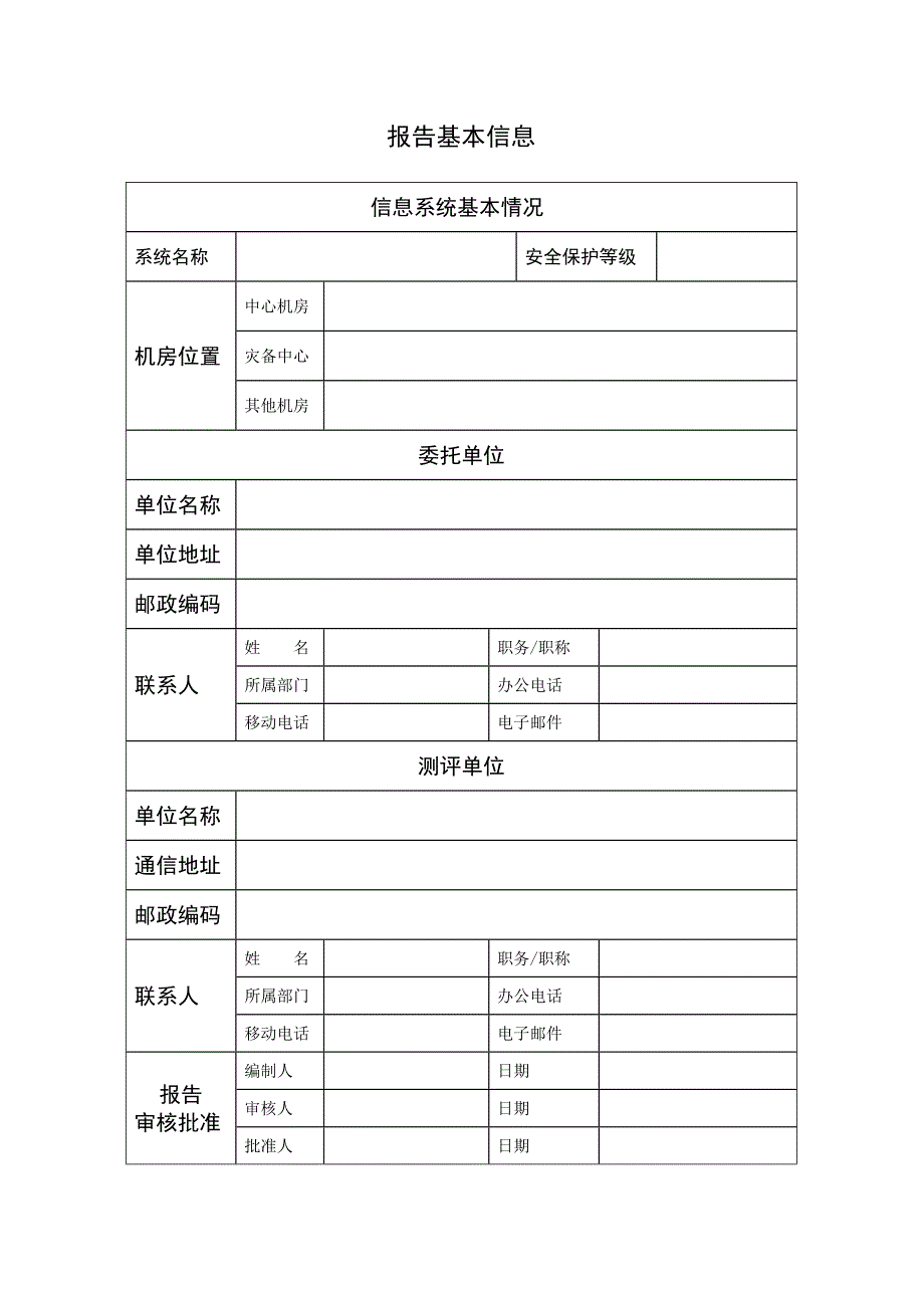 等保测评报告模板._第3页