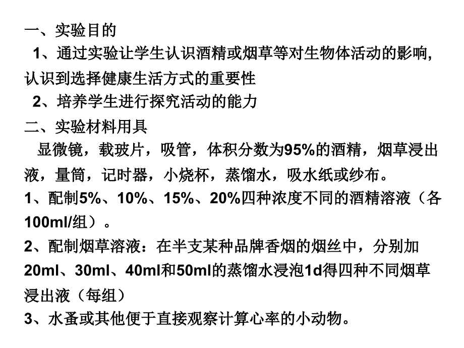 实验探究酒精或烟草浸出液对水蚤心率影响_第2页