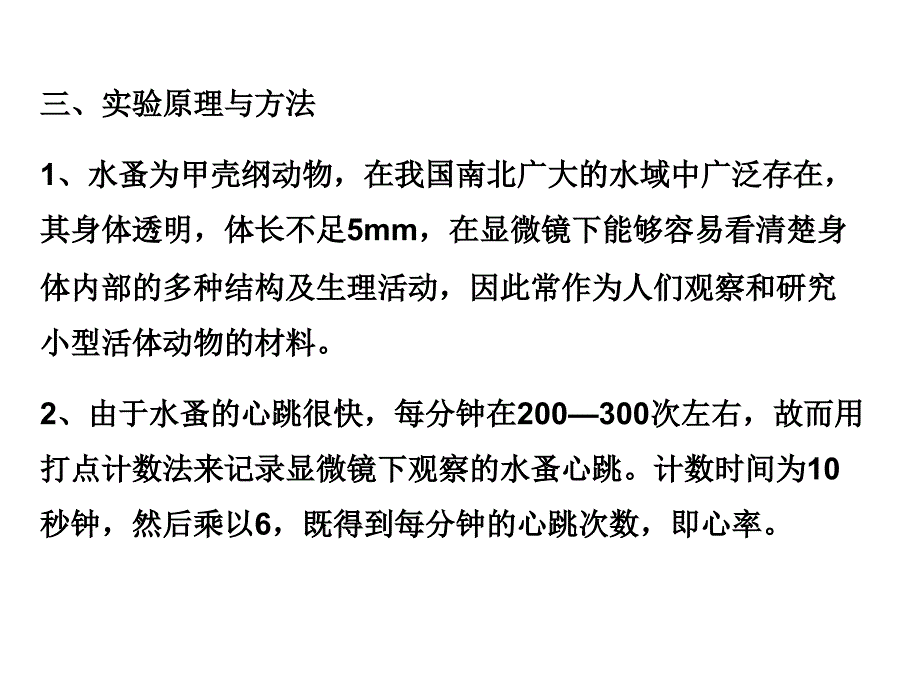 实验探究酒精或烟草浸出液对水蚤心率影响_第3页