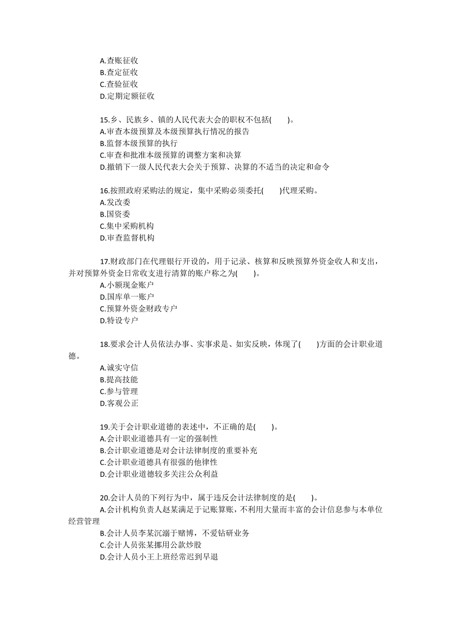 会计从业资格考试财经法规与会计职业道德模拟题三解析_第3页