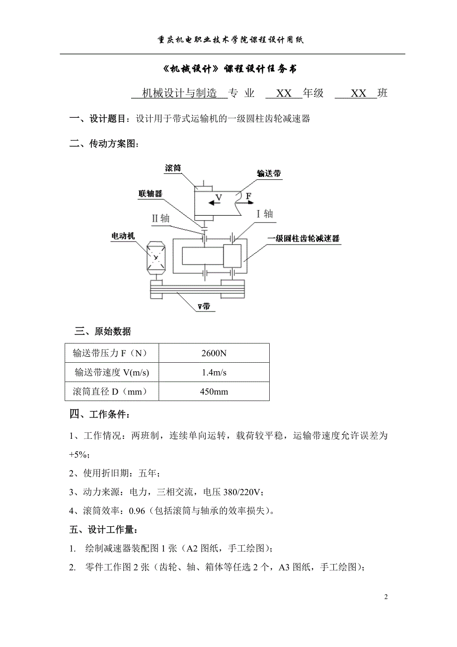 一级减速器机械设计课程设计说明书(带式输送机传动装置)._第2页
