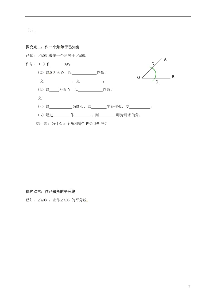 福建省石狮市八年级数学上册 第13章 全等三角形 13.4 尺规作图导学案(无答案)（新版）华东师大版_第2页