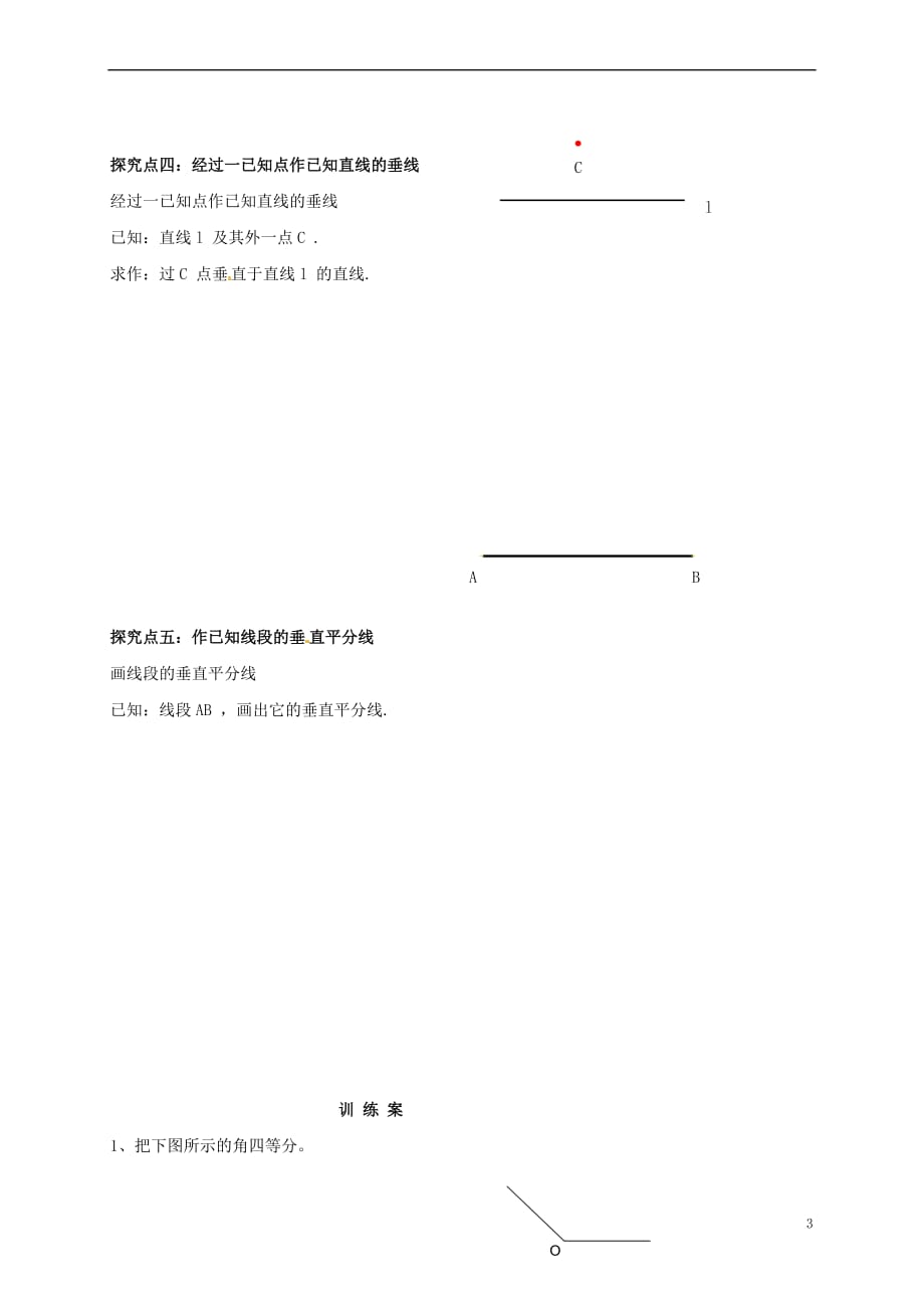 福建省石狮市八年级数学上册 第13章 全等三角形 13.4 尺规作图导学案(无答案)（新版）华东师大版_第3页