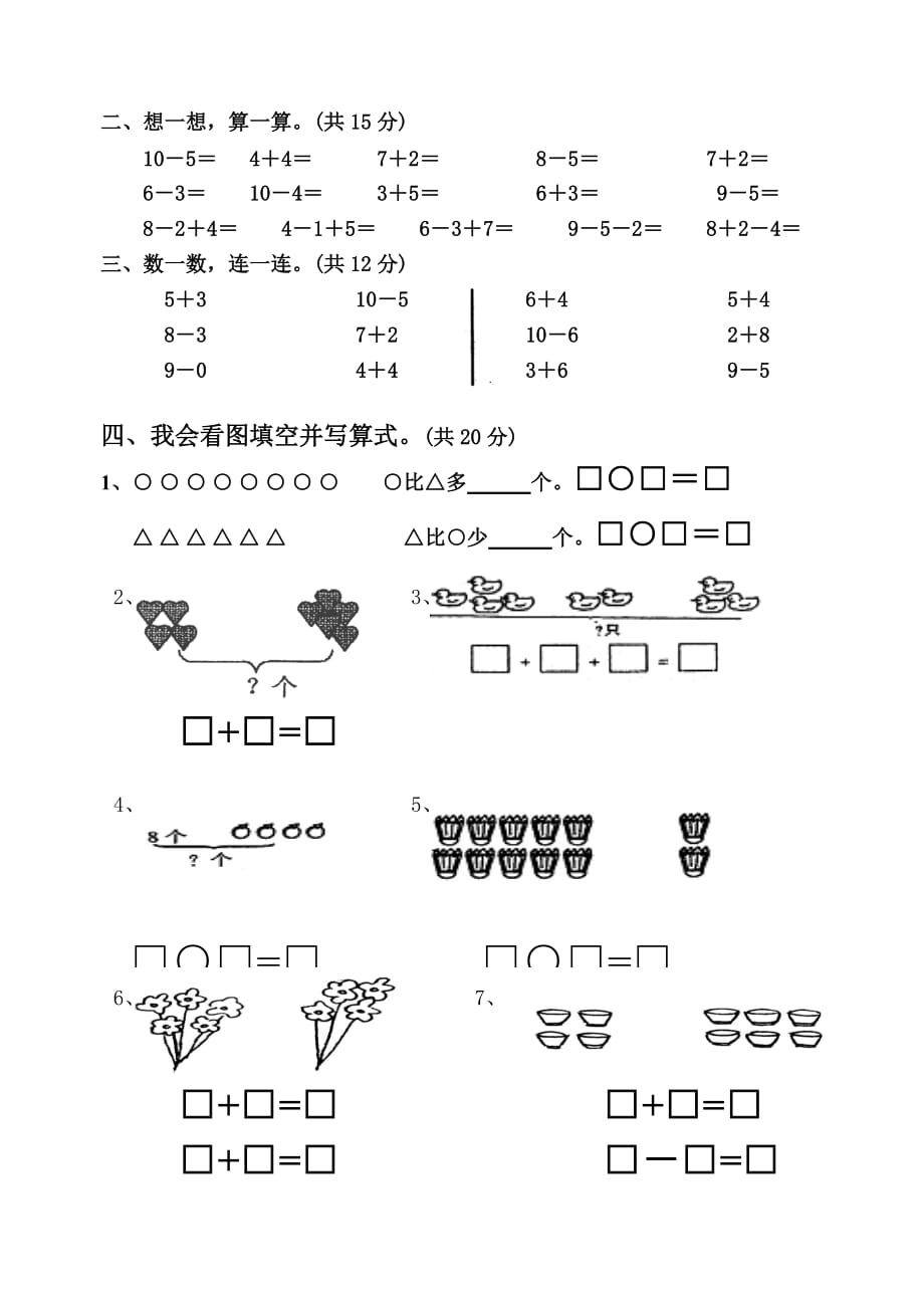 小学数学一年级上册第三单元测练题(西师版)_第2页