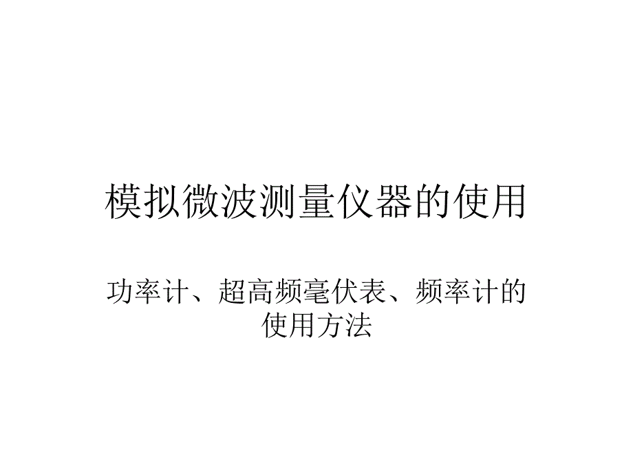 模拟微波测量方法仪器_第1页