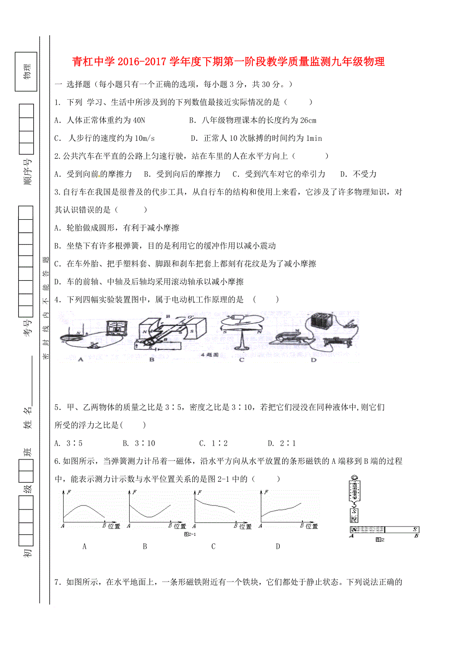 重庆市璧山县青杠初级中学2017届九年级物理下学期第一次月考试题（无答案）_第1页