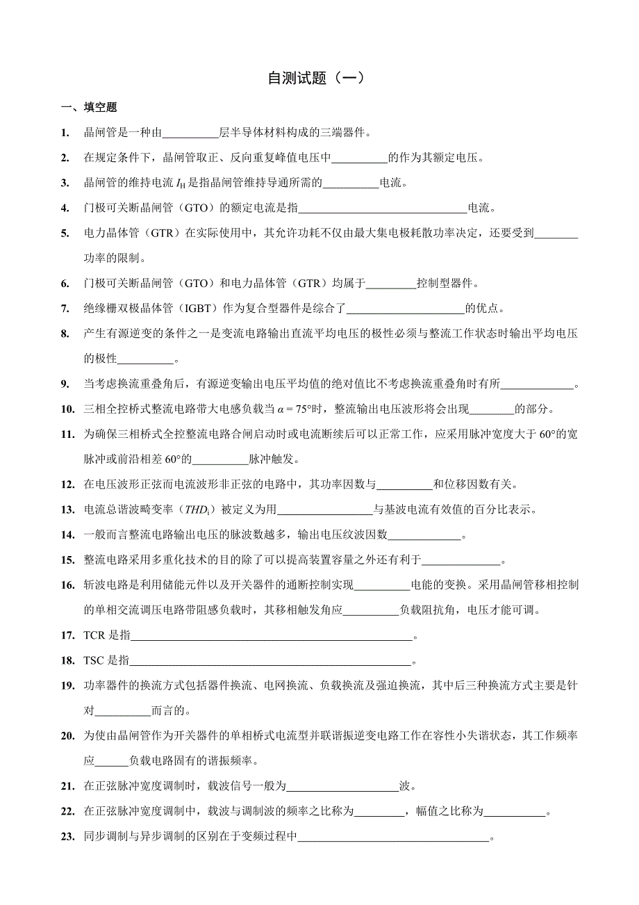 电力电子复习资料(网上试卷无答案)综述_第1页