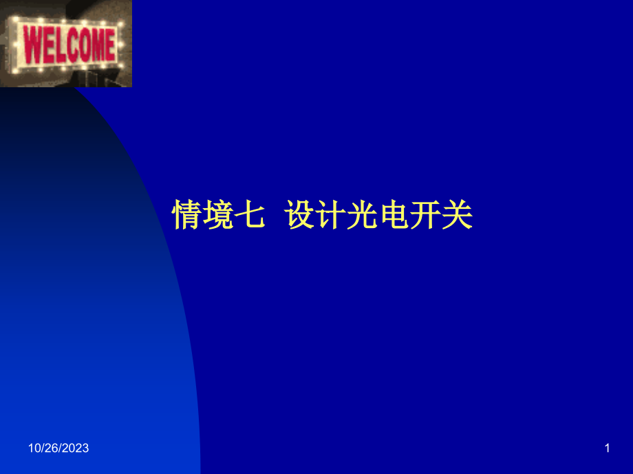 情境七 设计光电开关讲解_第1页