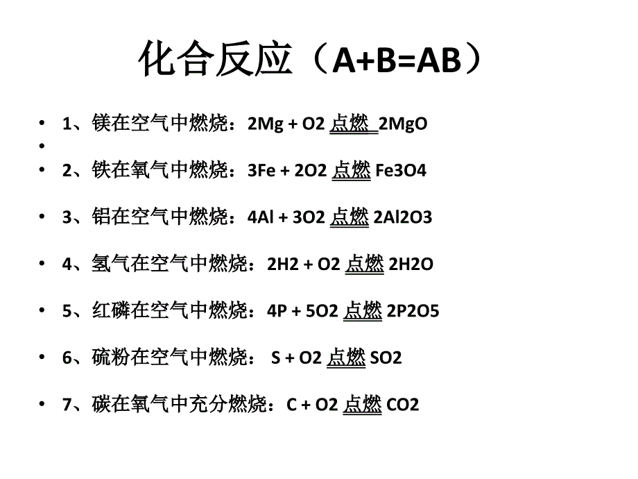 化合反应(A+B=AB)解析_第1页