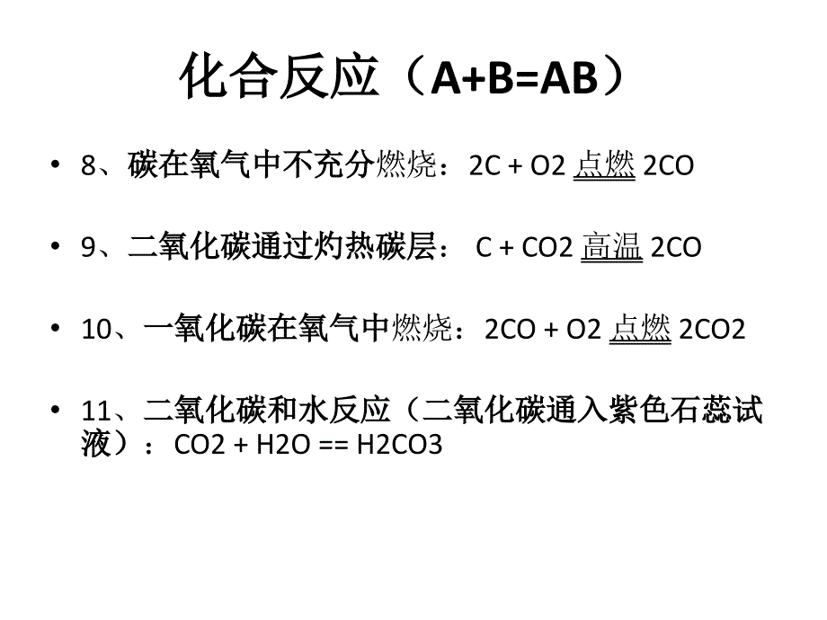 化合反应(A+B=AB)解析_第2页