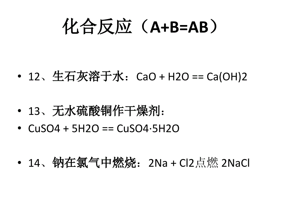 化合反应(A+B=AB)解析_第3页